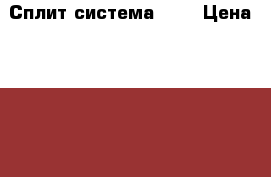 Сплит система GE  › Цена ­ 9 470 - Краснодарский край, Краснодар г. Электро-Техника » Бытовая техника   